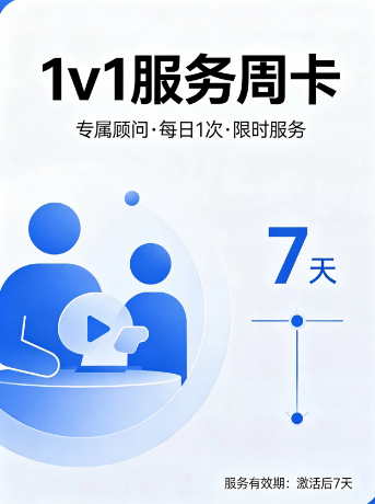 1V1服务周卡